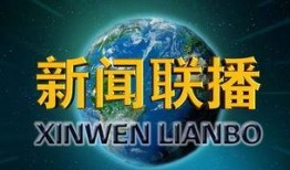 最新返场爆料新闻联播回放,揭秘幕后故事与精彩瞬间